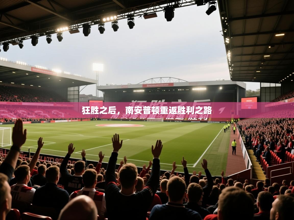开云体育新人指引-狂胜之后，南安普顿重返胜利之路  第1张
