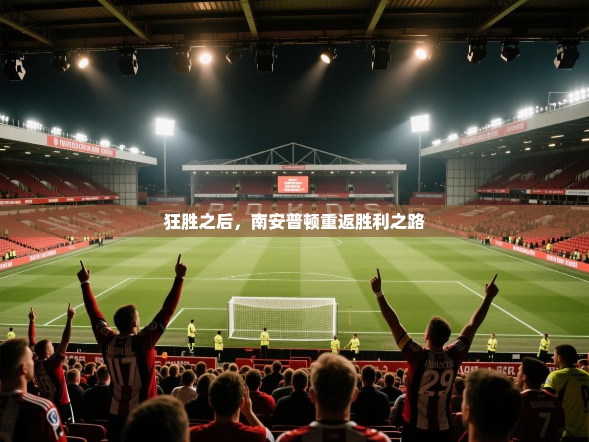 开云体育新人指引-狂胜之后，南安普顿重返胜利之路  第3张