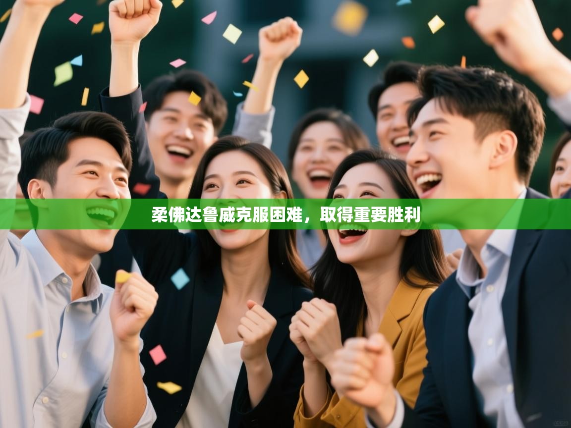 开云体育app官网入口网页版-柔佛达鲁威克服困难，取得重要胜利  第1张