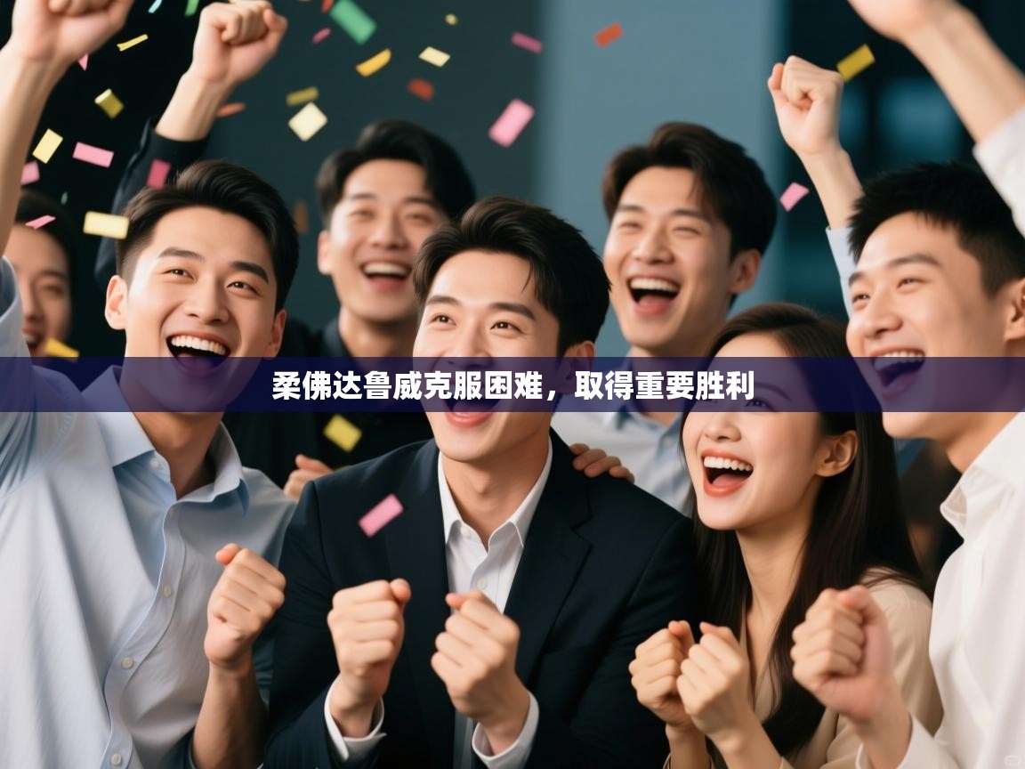 开云体育app官网入口网页版-柔佛达鲁威克服困难，取得重要胜利  第3张