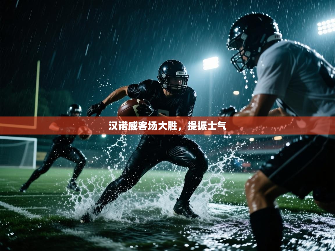 开云体育app官网入口-汉诺威客场大胜，提振士气  第3张