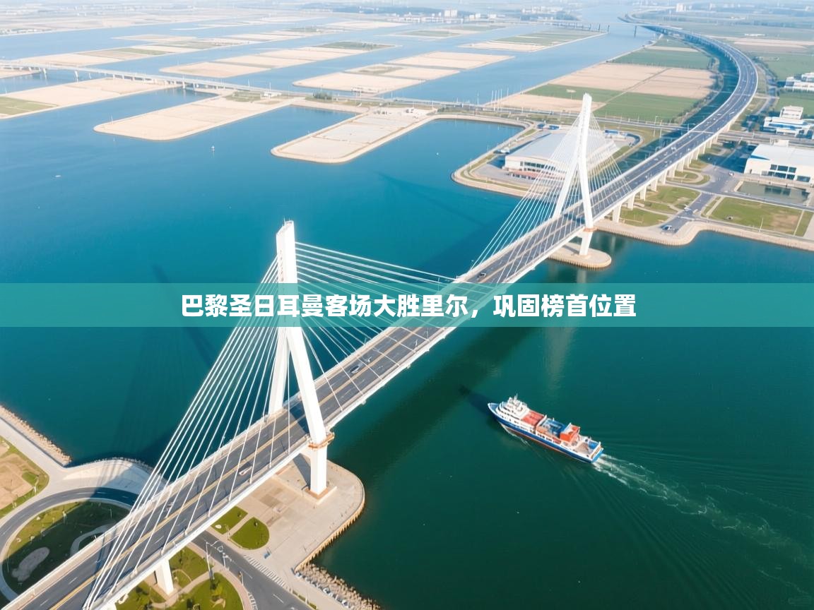 开云体育iOS安装教程-巴黎圣日耳曼客场大胜里尔，巩固榜首位置  第3张