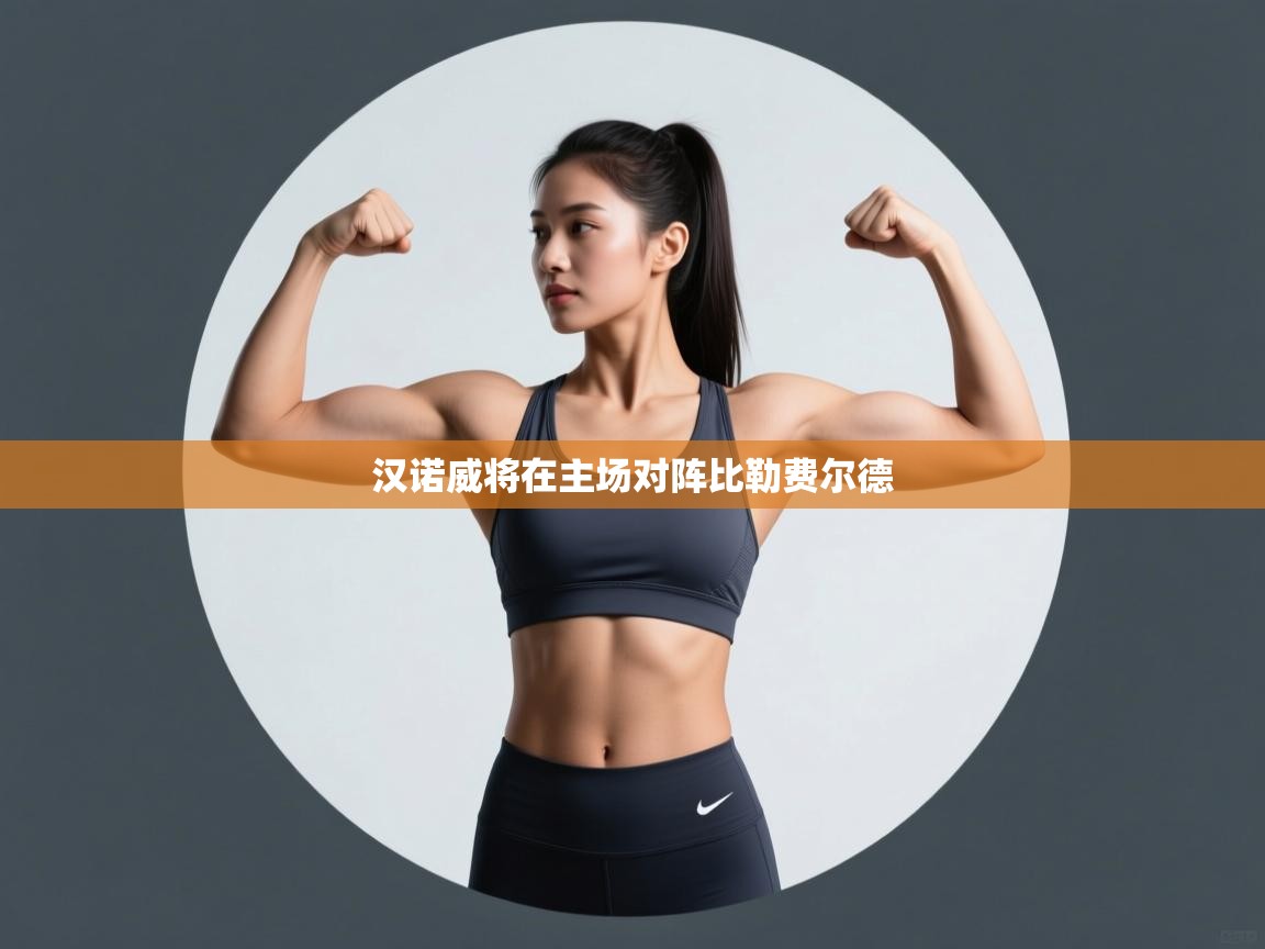 开云体育app下载安卓-汉诺威将在主场对阵比勒费尔德  第2张