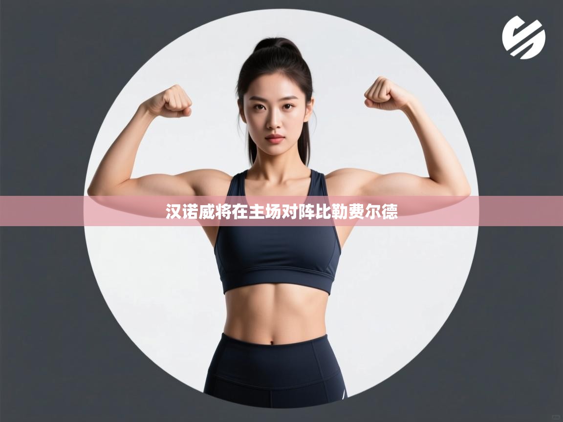 开云体育app下载安卓-汉诺威将在主场对阵比勒费尔德  第3张