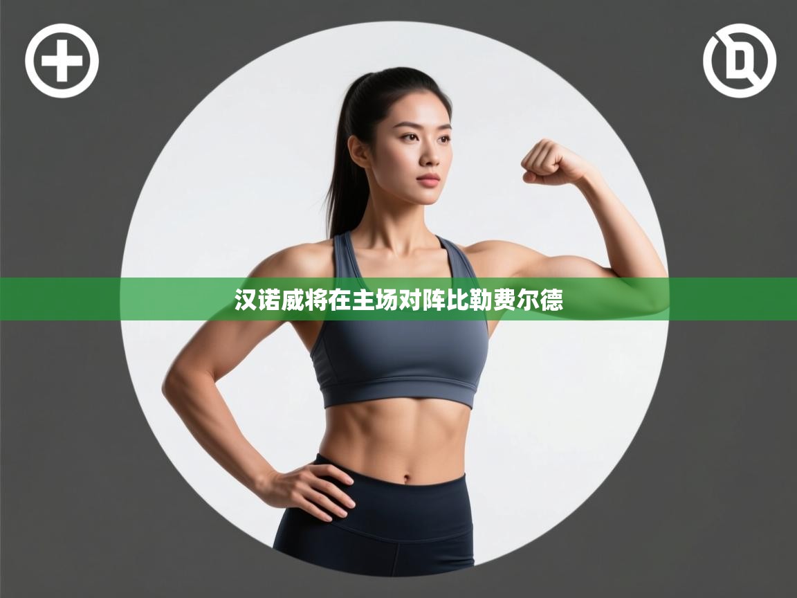 开云体育app下载安卓-汉诺威将在主场对阵比勒费尔德  第4张