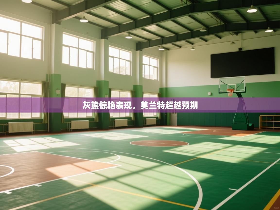 开云体育iOS安装教程-灰熊惊艳表现，莫兰特超越预期  第1张