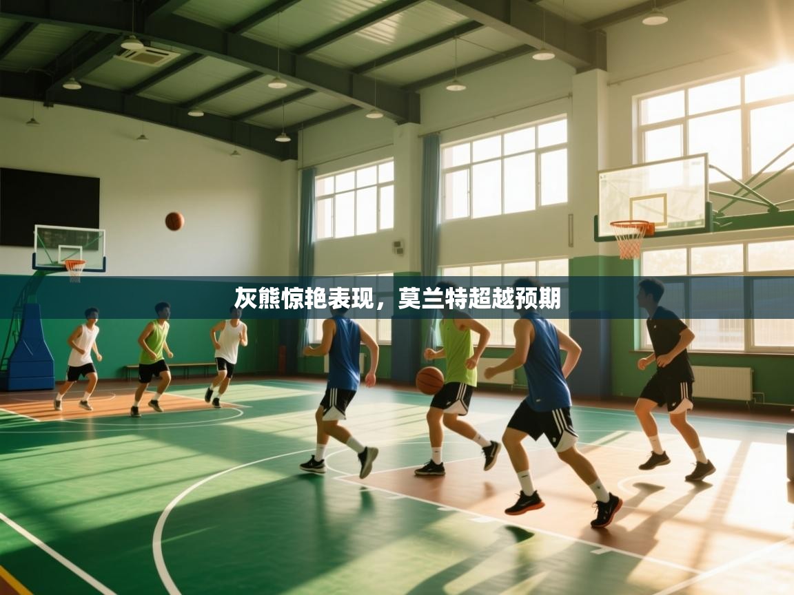 开云体育iOS安装教程-灰熊惊艳表现，莫兰特超越预期  第2张