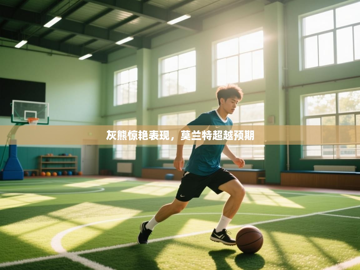 开云体育iOS安装教程-灰熊惊艳表现，莫兰特超越预期  第3张