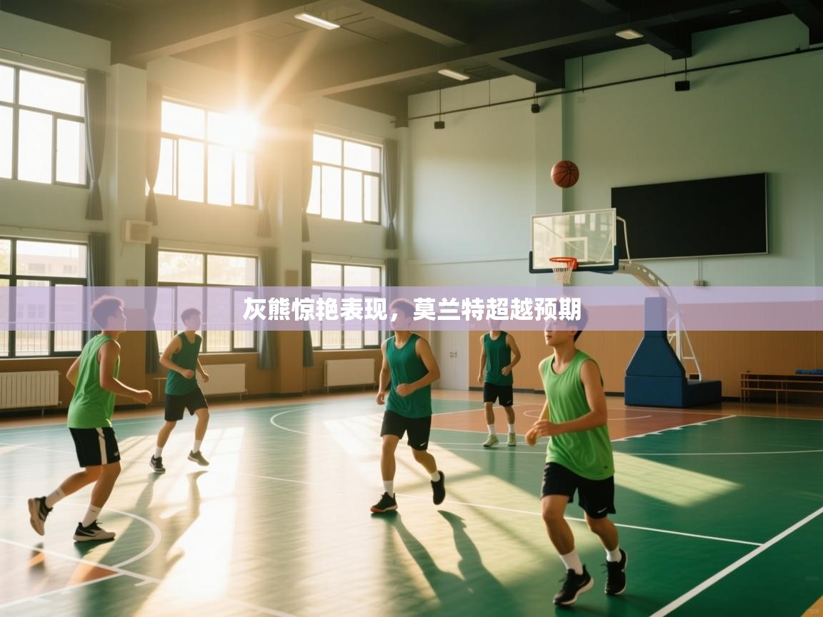 开云体育iOS安装教程-灰熊惊艳表现，莫兰特超越预期  第4张