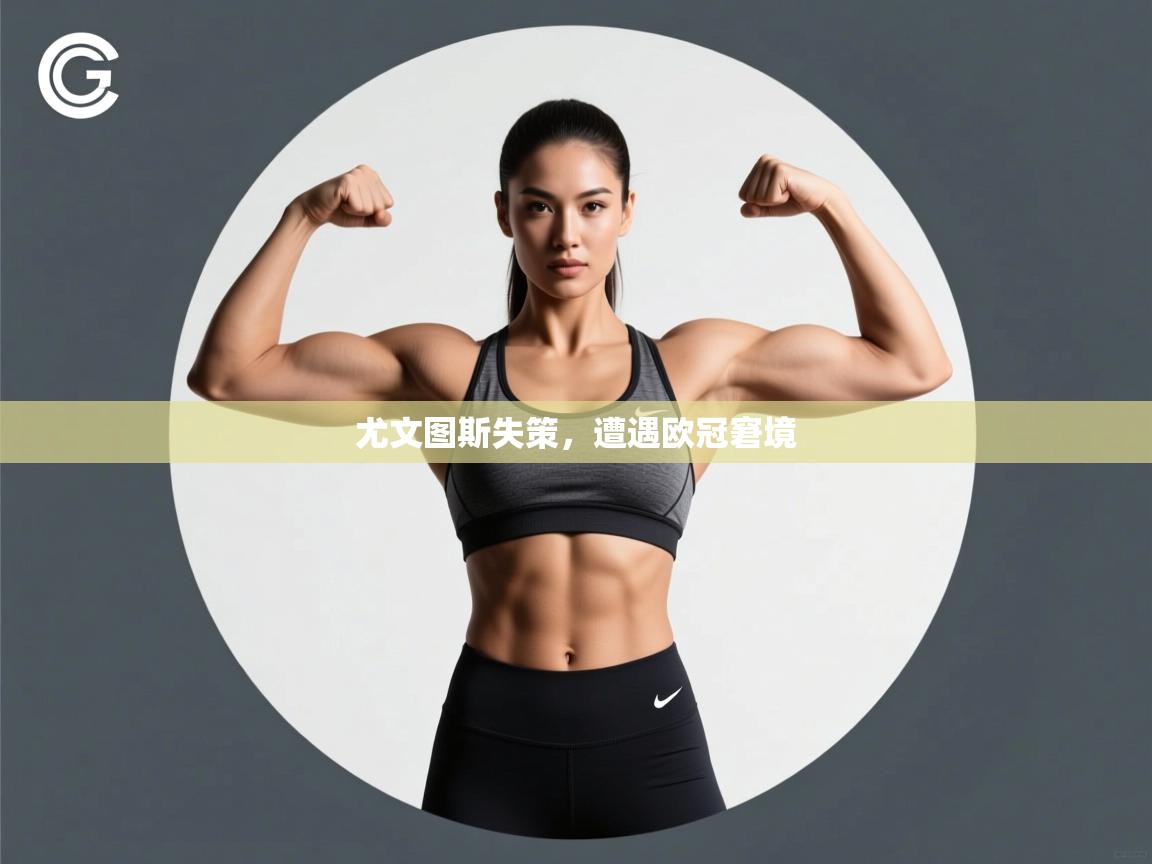 开云体育app下载-尤文图斯失策，遭遇欧冠窘境  第4张