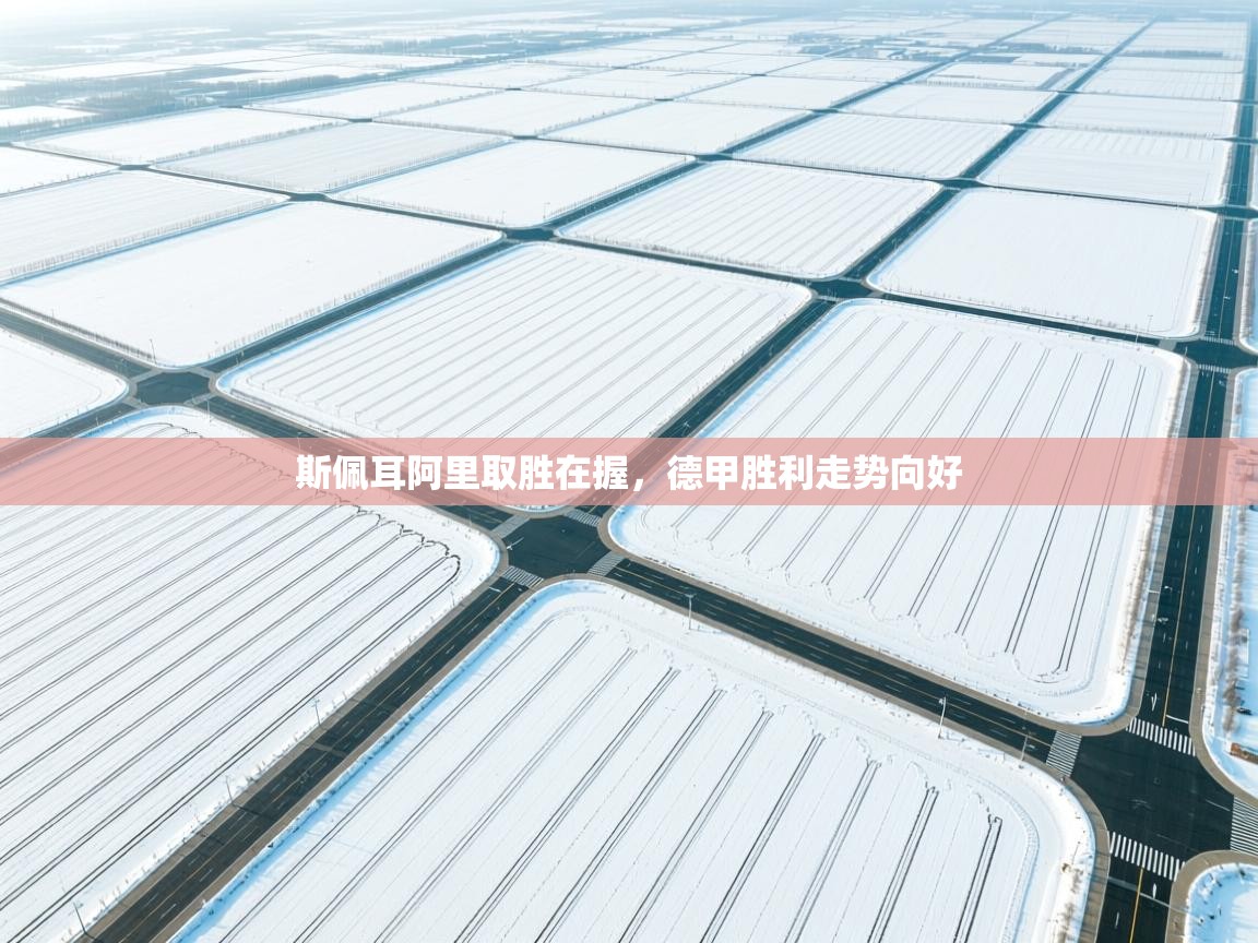 开云体育热门赛事直达-斯佩耳阿里取胜在握,德甲胜利走势向好 第2张