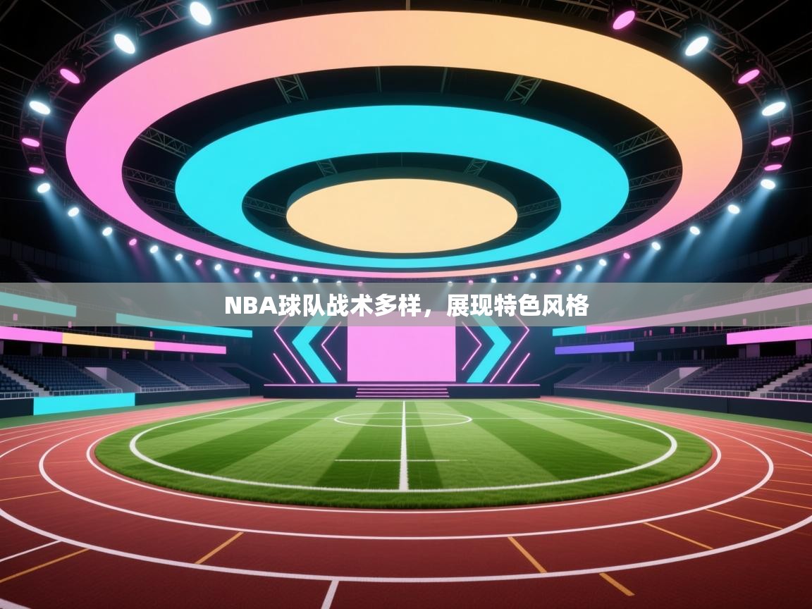 开运体育-NBA球队战术多样，展现特色风格