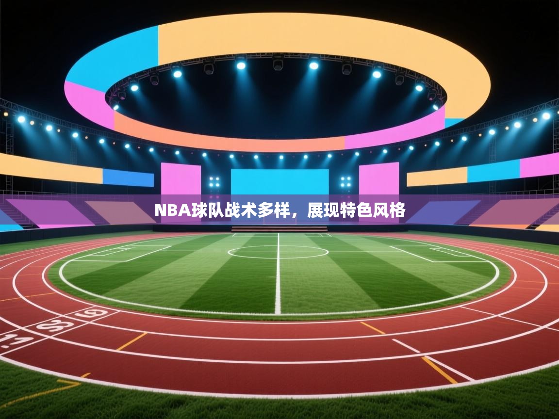 开运体育-NBA球队战术多样，展现特色风格  第2张