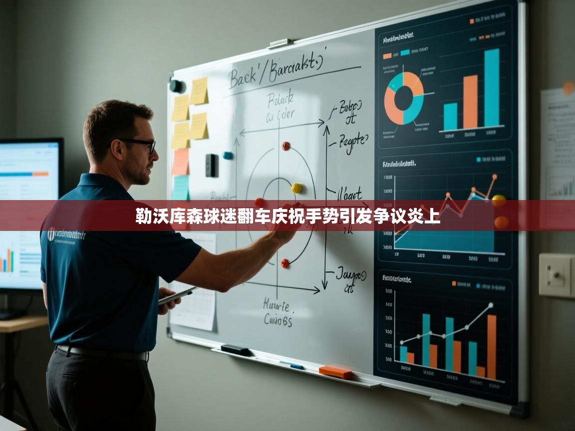 开云体育入口邀请码-勒沃库森球迷翻车庆祝手势引发争议炎上  第2张