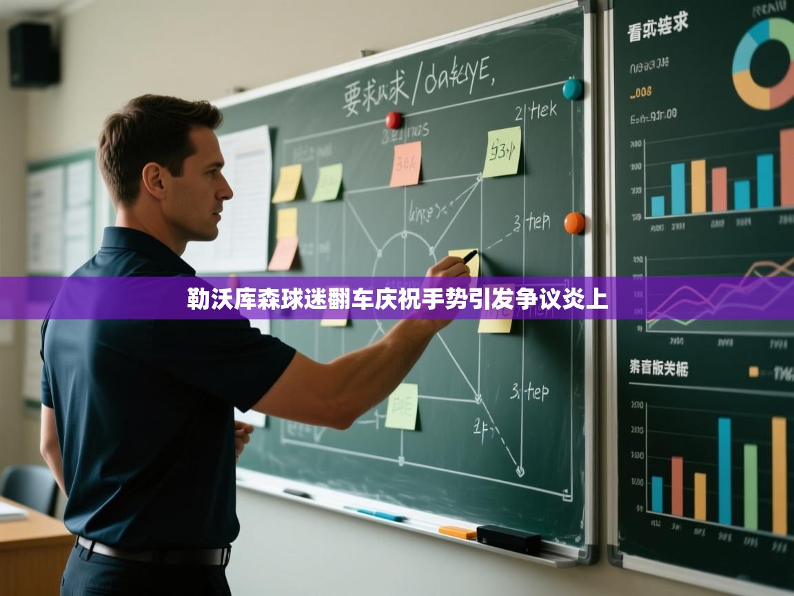 开云体育入口邀请码-勒沃库森球迷翻车庆祝手势引发争议炎上  第4张