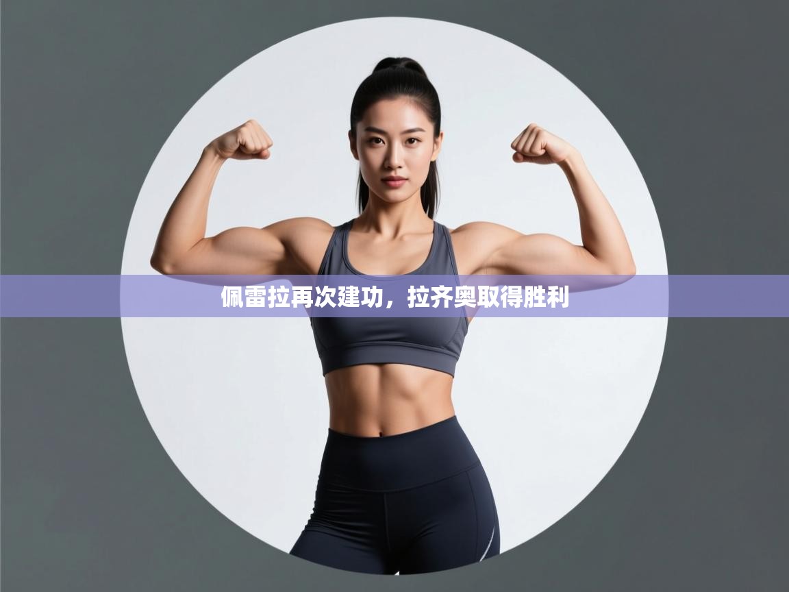 开云体育数据中心统计-佩雷拉再次建功,拉齐奥取得胜利 第1张