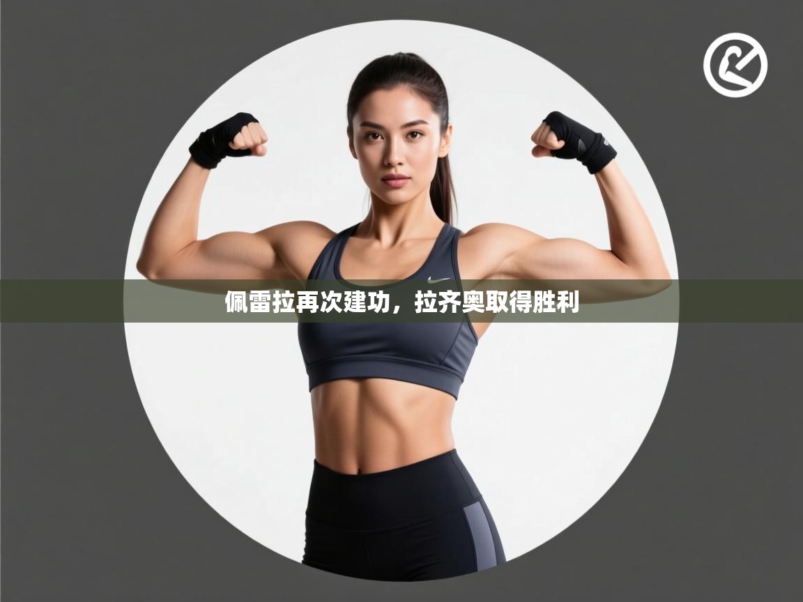 开云体育数据中心统计-佩雷拉再次建功,拉齐奥取得胜利 第4张