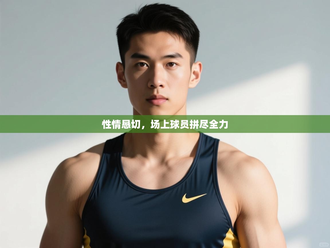 开云体育安装失败怎么办-性情恳切，场上球员拼尽全力  第3张