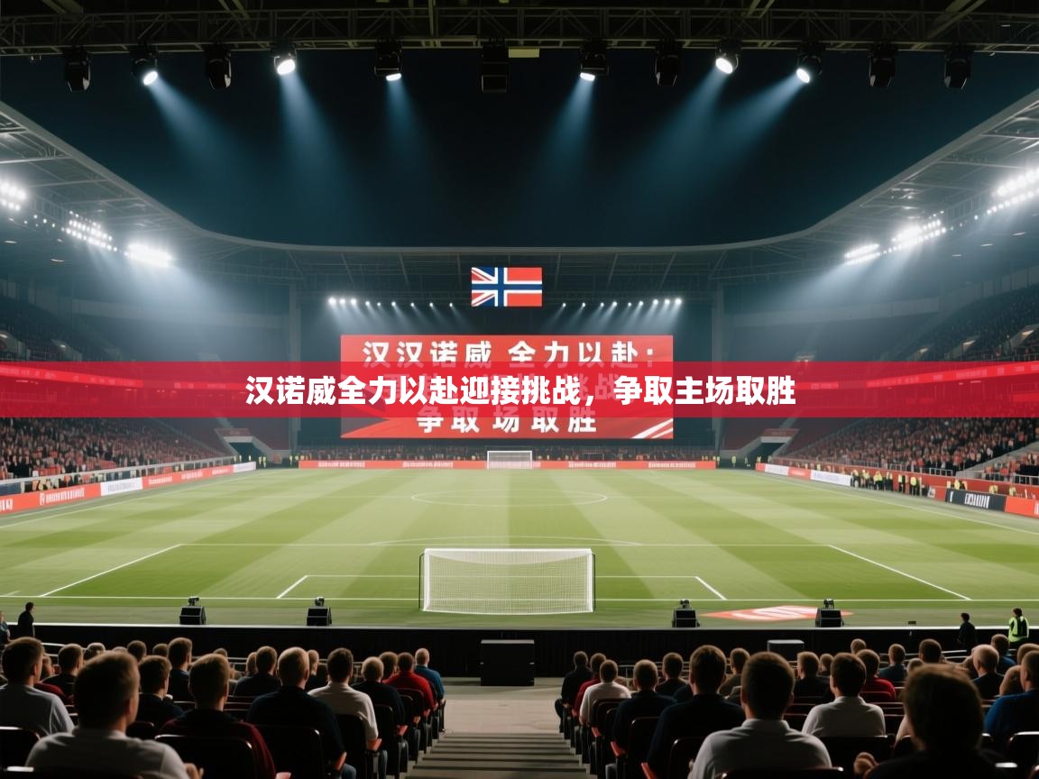 开云客服-汉诺威全力以赴迎接挑战，争取主场取胜  第2张