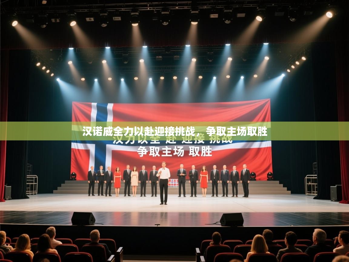 开云客服-汉诺威全力以赴迎接挑战，争取主场取胜  第3张